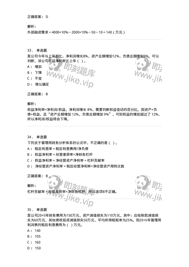 80309-第九章财务分析和财务预测-173946_军队文职(1)_01.军队文职真题-专业课_（全）版本一（历年真题+章节练习+模拟题）_会计学(军队文职)_章节练习_题目+解析