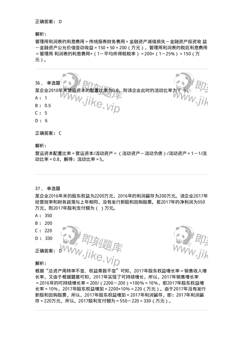 80309-第九章财务分析和财务预测-173946_军队文职(1)_01.军队文职真题-专业课_（全）版本一（历年真题+章节练习+模拟题）_会计学(军队文职)_章节练习_题目+解析