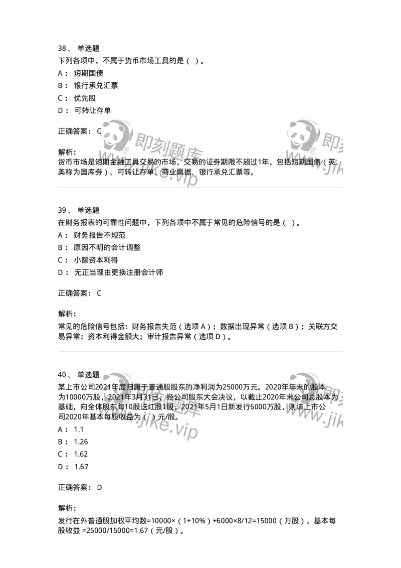 80309-第九章财务分析和财务预测-173946_军队文职(1)_01.军队文职真题-专业课_（全）版本一（历年真题+章节练习+模拟题）_会计学(军队文职)_章节练习_题目+解析