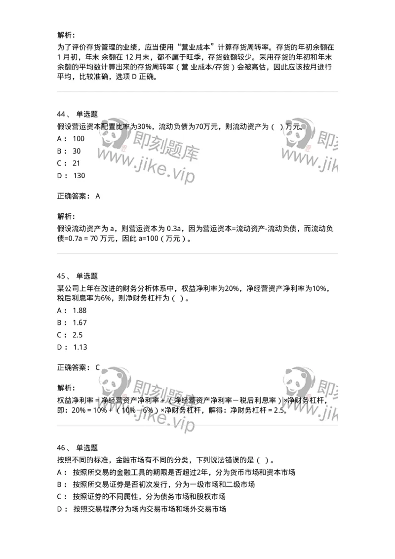 80309-第九章财务分析和财务预测-173946_军队文职(1)_01.军队文职真题-专业课_（全）版本一（历年真题+章节练习+模拟题）_会计学(军队文职)_章节练习_题目+解析