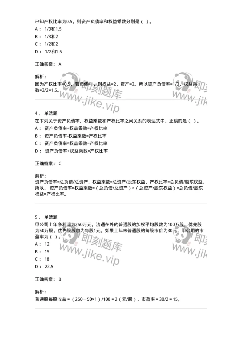 80309-第九章财务分析和财务预测-173946_军队文职(1)_01.军队文职真题-专业课_（全）版本一（历年真题+章节练习+模拟题）_会计学(军队文职)_章节练习_题目+解析