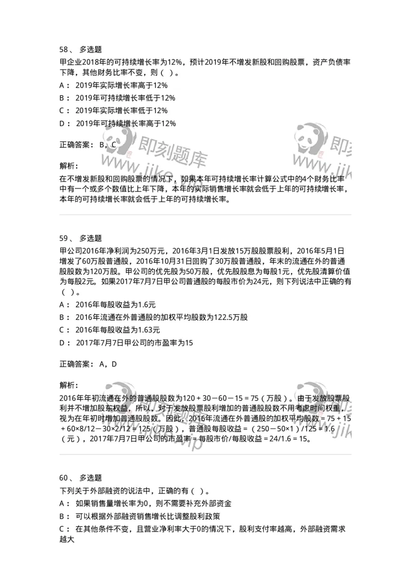 80309-第九章财务分析和财务预测-173946_军队文职(1)_01.军队文职真题-专业课_（全）版本一（历年真题+章节练习+模拟题）_会计学(军队文职)_章节练习_题目+解析