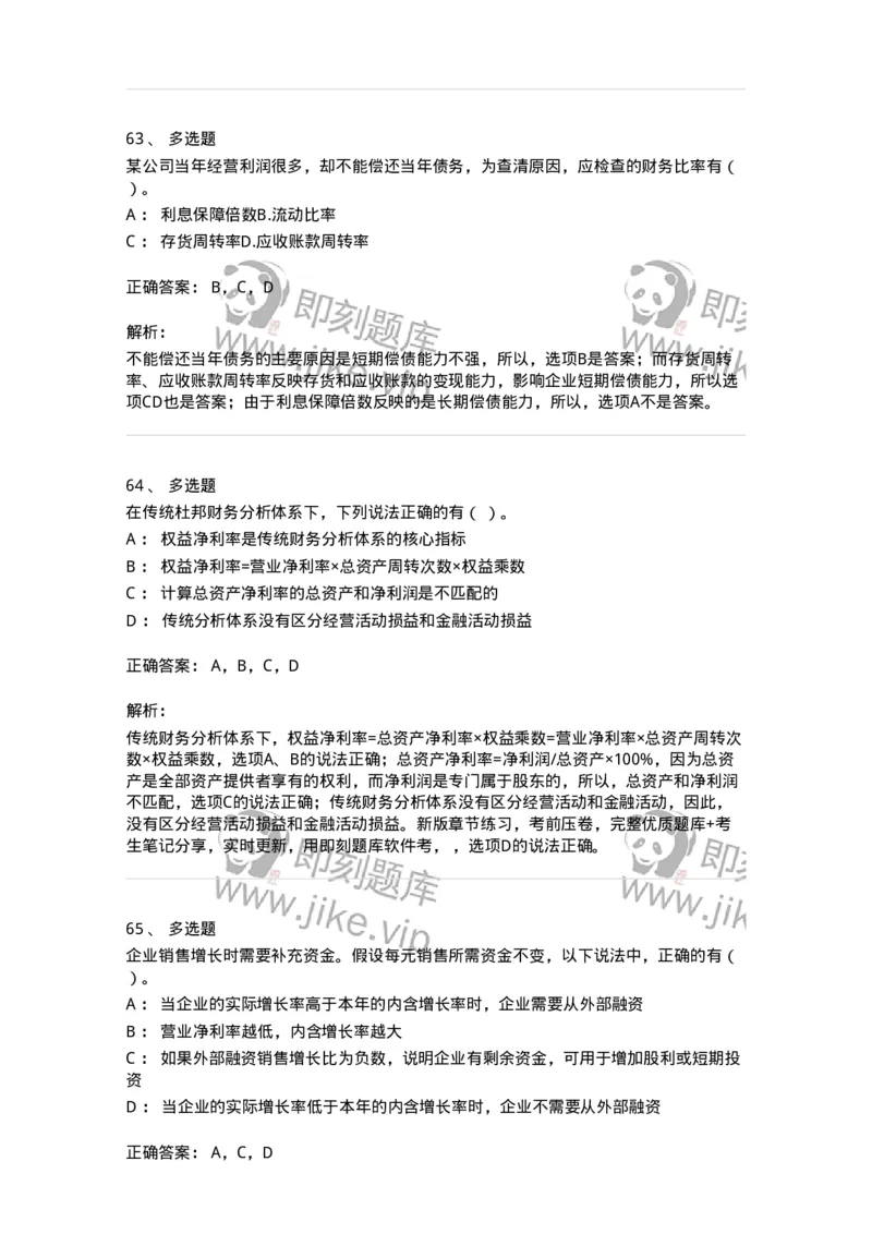 80309-第九章财务分析和财务预测-173946_军队文职(1)_01.军队文职真题-专业课_（全）版本一（历年真题+章节练习+模拟题）_会计学(军队文职)_章节练习_题目+解析