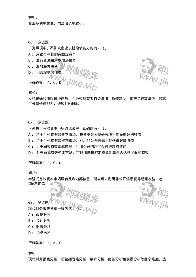 80309-第九章财务分析和财务预测-173946_军队文职(1)_01.军队文职真题-专业课_（全）版本一（历年真题+章节练习+模拟题）_会计学(军队文职)_章节练习_题目+解析