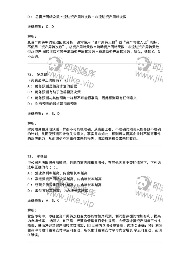 80309-第九章财务分析和财务预测-173946_军队文职(1)_01.军队文职真题-专业课_（全）版本一（历年真题+章节练习+模拟题）_会计学(军队文职)_章节练习_题目+解析