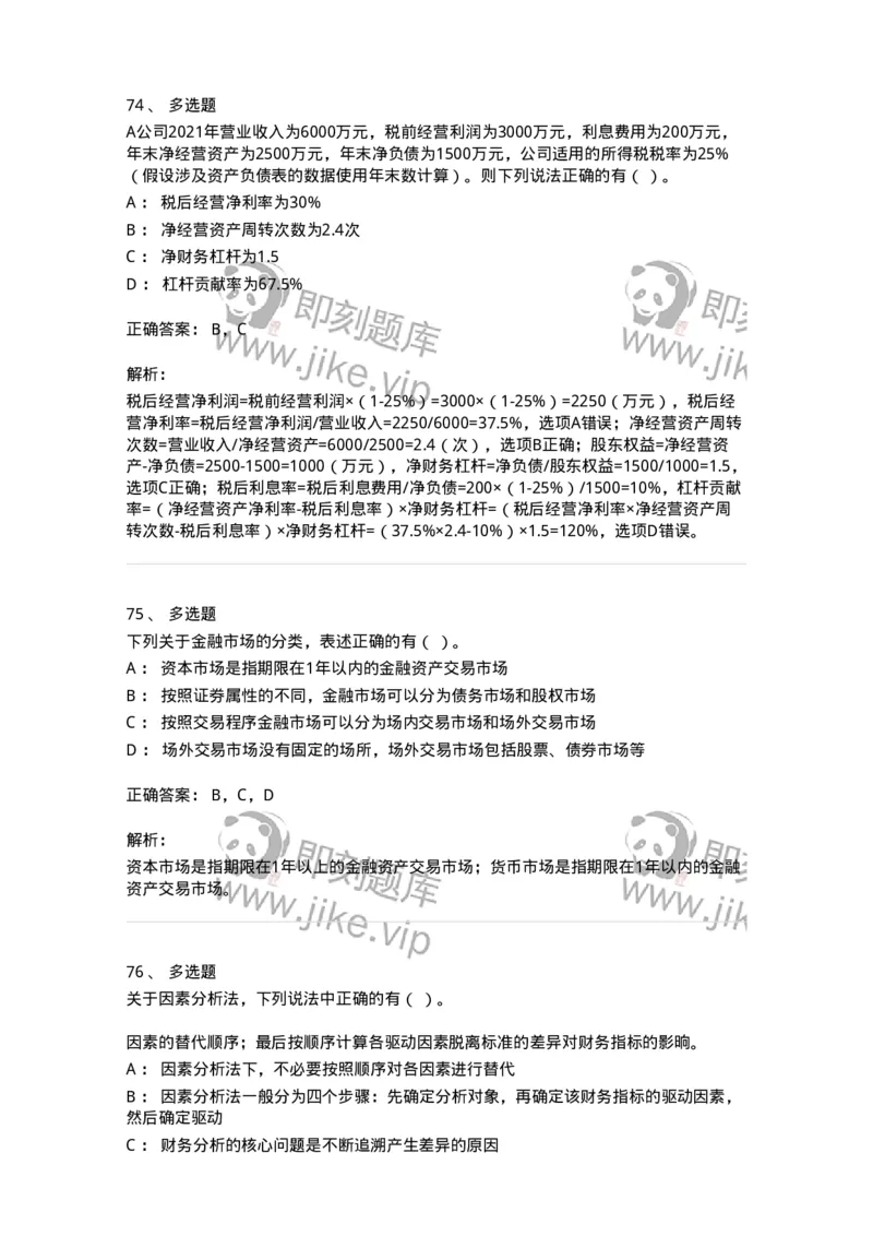 80309-第九章财务分析和财务预测-173946_军队文职(1)_01.军队文职真题-专业课_（全）版本一（历年真题+章节练习+模拟题）_会计学(军队文职)_章节练习_题目+解析