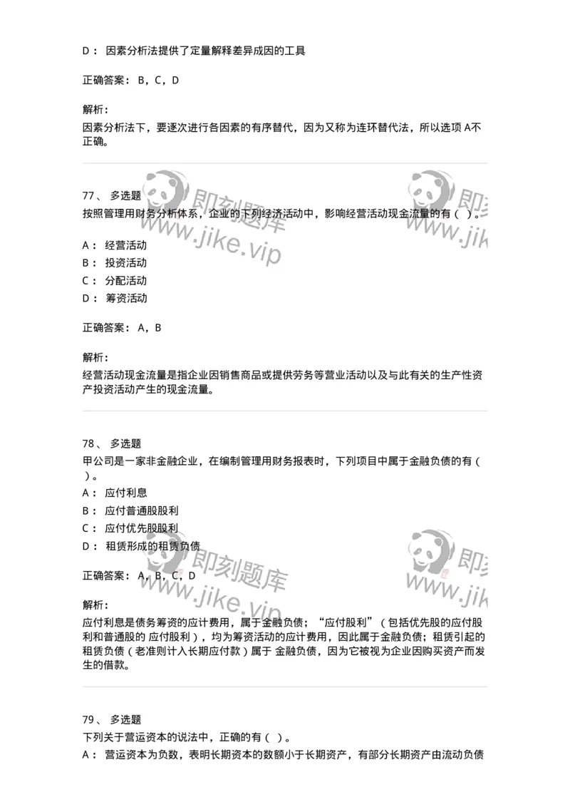 80309-第九章财务分析和财务预测-173946_军队文职(1)_01.军队文职真题-专业课_（全）版本一（历年真题+章节练习+模拟题）_会计学(军队文职)_章节练习_题目+解析