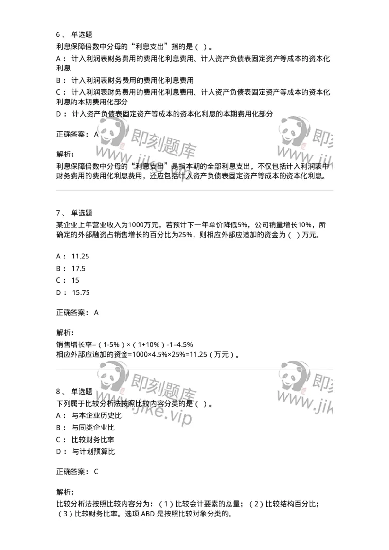 80309-第九章财务分析和财务预测-173946_军队文职(1)_01.军队文职真题-专业课_（全）版本一（历年真题+章节练习+模拟题）_会计学(军队文职)_章节练习_题目+解析