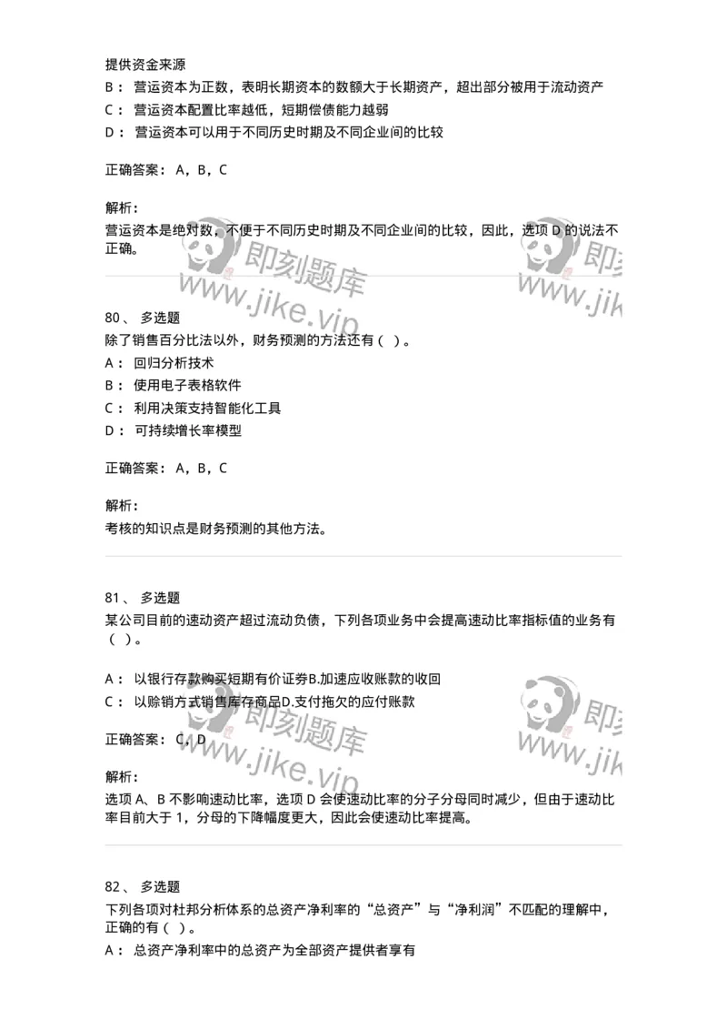 80309-第九章财务分析和财务预测-173946_军队文职(1)_01.军队文职真题-专业课_（全）版本一（历年真题+章节练习+模拟题）_会计学(军队文职)_章节练习_题目+解析