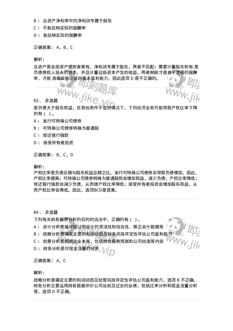 80309-第九章财务分析和财务预测-173946_军队文职(1)_01.军队文职真题-专业课_（全）版本一（历年真题+章节练习+模拟题）_会计学(军队文职)_章节练习_题目+解析