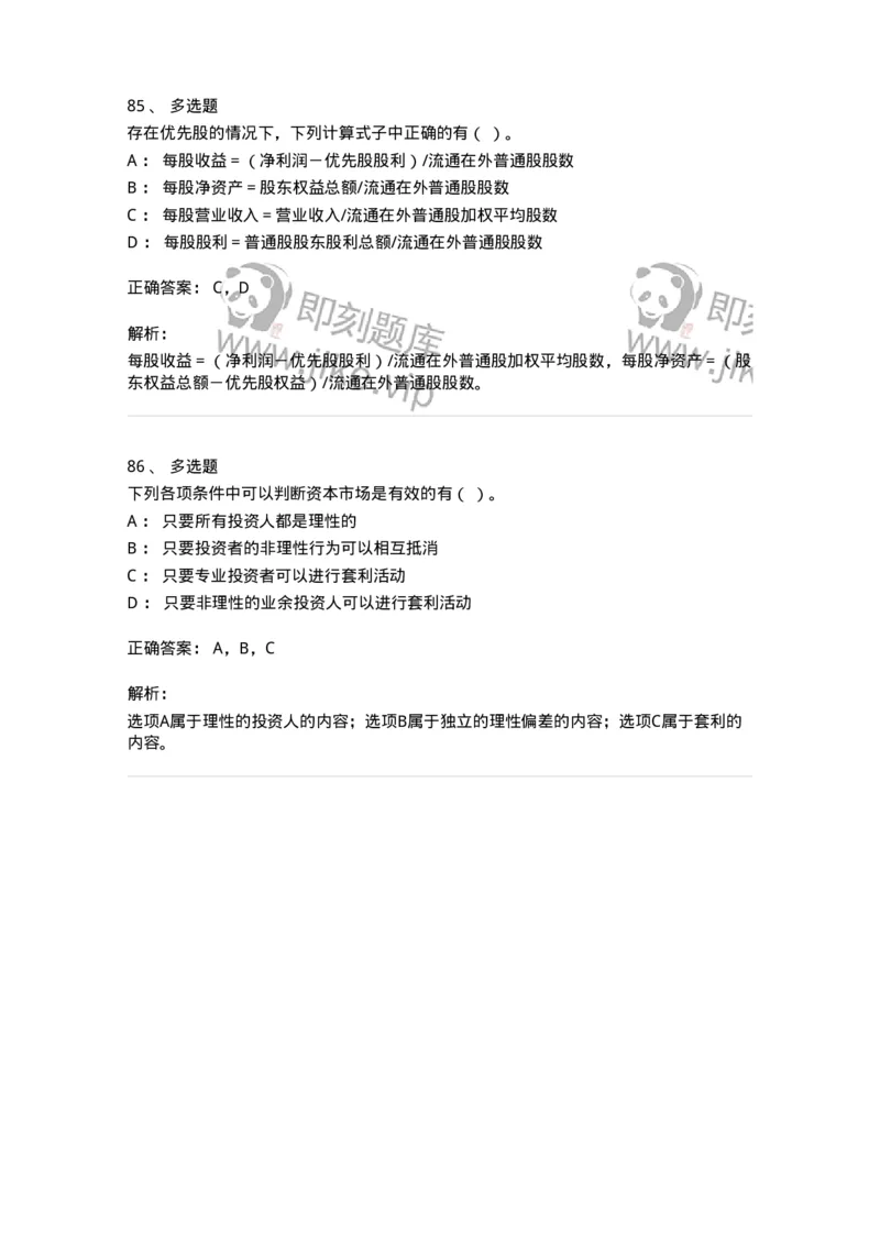 80309-第九章财务分析和财务预测-173946_军队文职(1)_01.军队文职真题-专业课_（全）版本一（历年真题+章节练习+模拟题）_会计学(军队文职)_章节练习_题目+解析