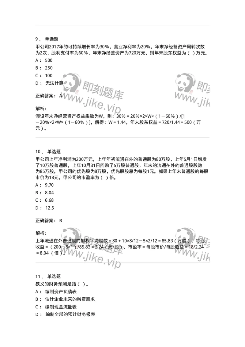 80309-第九章财务分析和财务预测-173946_军队文职(1)_01.军队文职真题-专业课_（全）版本一（历年真题+章节练习+模拟题）_会计学(军队文职)_章节练习_题目+解析