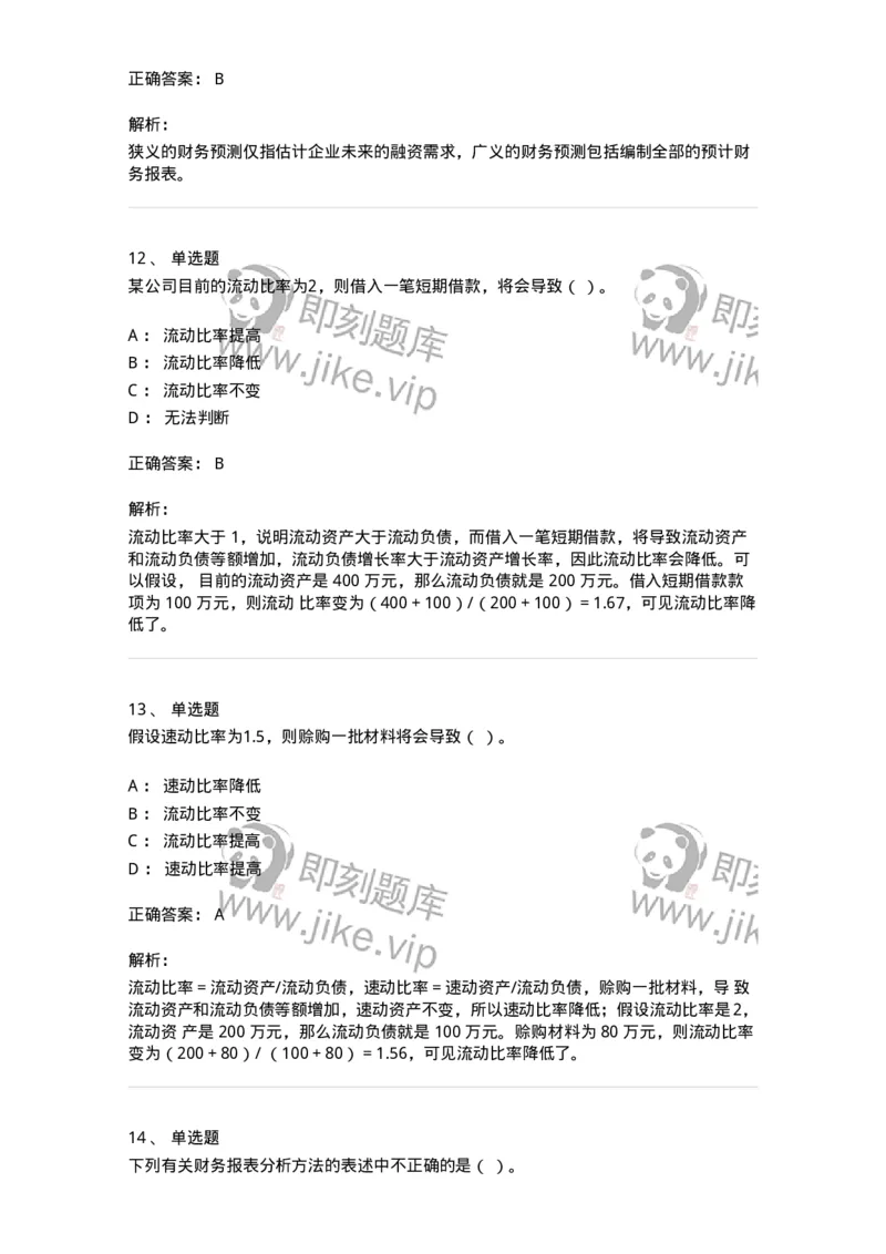 80309-第九章财务分析和财务预测-173946_军队文职(1)_01.军队文职真题-专业课_（全）版本一（历年真题+章节练习+模拟题）_会计学(军队文职)_章节练习_题目+解析