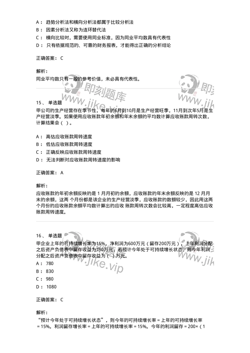 80309-第九章财务分析和财务预测-173946_军队文职(1)_01.军队文职真题-专业课_（全）版本一（历年真题+章节练习+模拟题）_会计学(军队文职)_章节练习_题目+解析