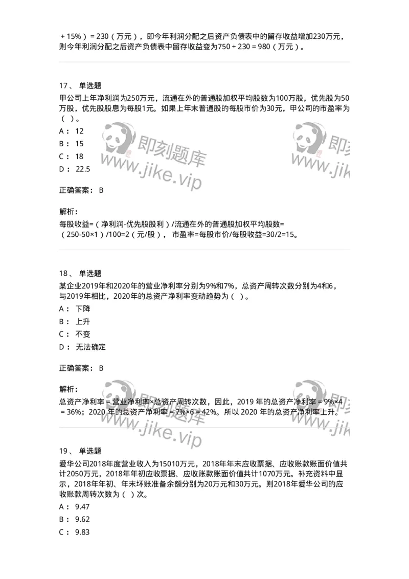 80309-第九章财务分析和财务预测-173946_军队文职(1)_01.军队文职真题-专业课_（全）版本一（历年真题+章节练习+模拟题）_会计学(军队文职)_章节练习_题目+解析