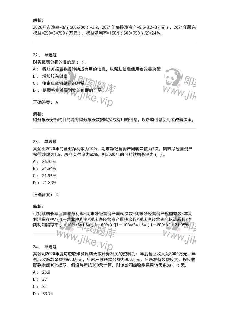 80309-第九章财务分析和财务预测-173946_军队文职(1)_01.军队文职真题-专业课_（全）版本一（历年真题+章节练习+模拟题）_会计学(军队文职)_章节练习_题目+解析