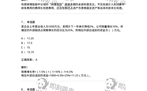 80309-第九章财务分析和财务预测-173946_军队文职(1)_01.军队文职真题-专业课_（全）版本一（历年真题+章节练习+模拟题）_会计学(军队文职)_章节练习_题目+解析