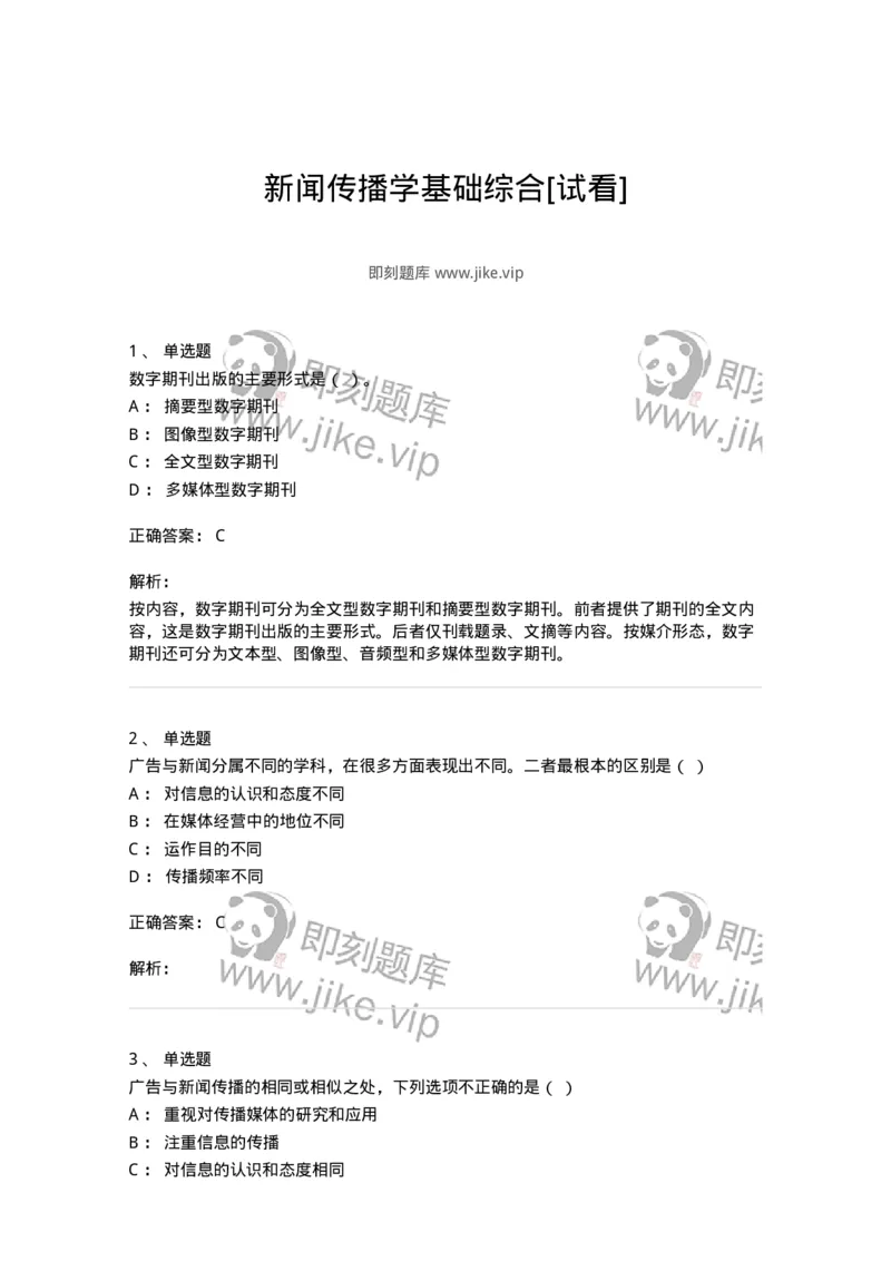 601-新闻传播学基础综合[试看]-137620_军队文职(1)_01.军队文职真题-专业课_（全）版本一（历年真题+章节练习+模拟题）_新闻专业(军队文职)_章节练习_题目+解析