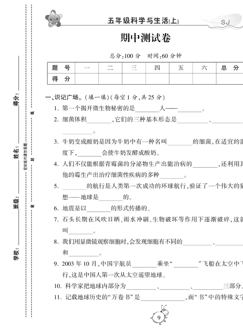 科学六年级上册苏教版_2024年人教版小学数学一二三四五六年级上册下册期中期末试a0747_小学全科《同步练习+精品试卷》打包下载（1-6年级单元月考期中期末试卷）_小学科学