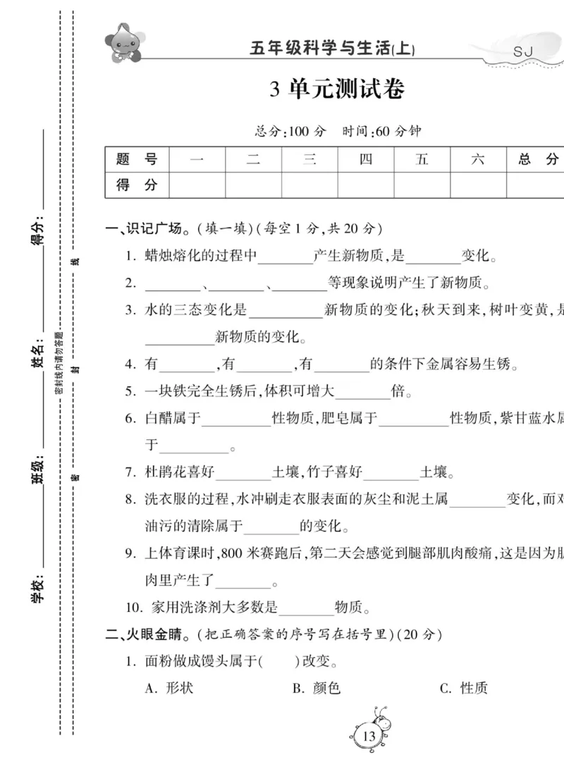 科学六年级上册苏教版_2024年人教版小学数学一二三四五六年级上册下册期中期末试a0747_小学全科《同步练习+精品试卷》打包下载（1-6年级单元月考期中期末试卷）_小学科学