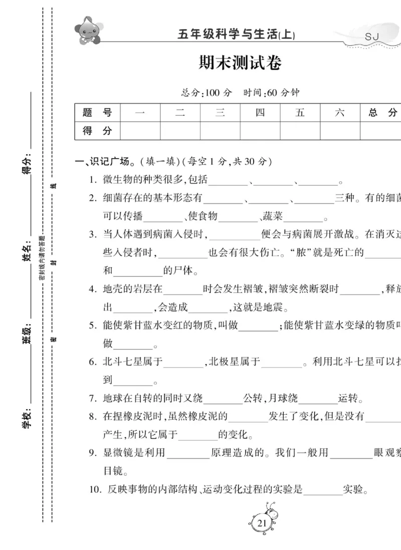 科学六年级上册苏教版_2024年人教版小学数学一二三四五六年级上册下册期中期末试a0747_小学全科《同步练习+精品试卷》打包下载（1-6年级单元月考期中期末试卷）_小学科学