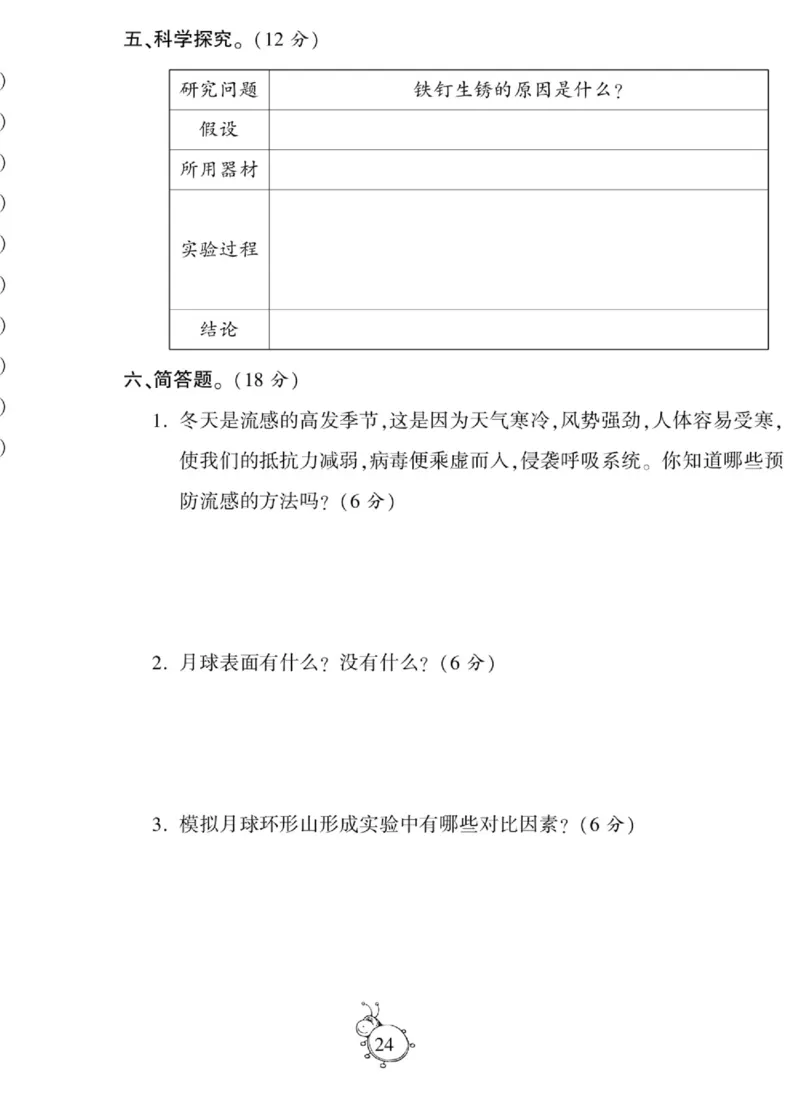 科学六年级上册苏教版_2024年人教版小学数学一二三四五六年级上册下册期中期末试a0747_小学全科《同步练习+精品试卷》打包下载（1-6年级单元月考期中期末试卷）_小学科学