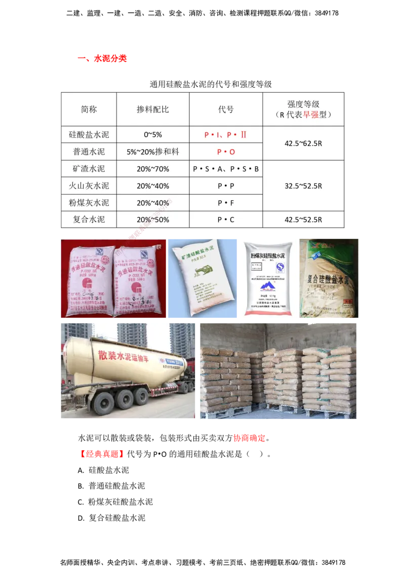 11.12-主要建筑工程材料（水泥）_2026年一级建造师_2026年一建建筑_2025年一建建筑SVIP_02-基础精讲✿高端面授✿深度强化_29-建筑《基础精学课》王玮ZBJ推荐_讲义