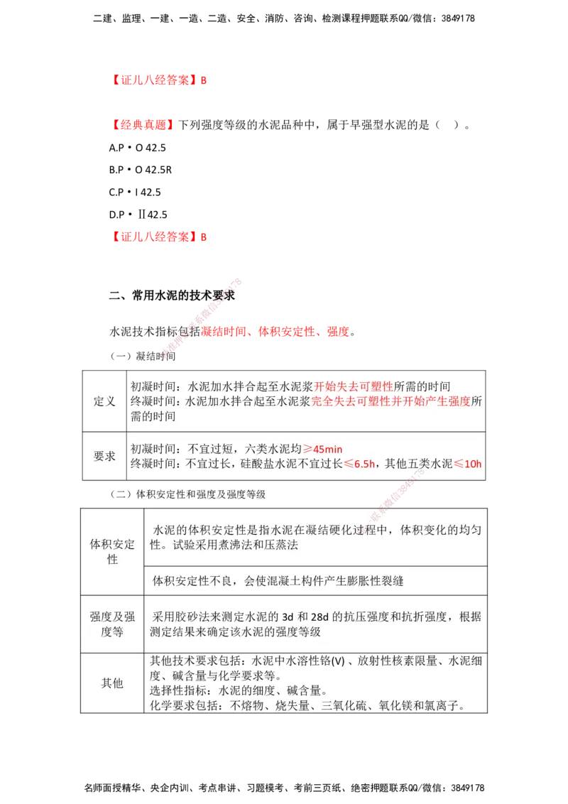 11.12-主要建筑工程材料（水泥）_2026年一级建造师_2026年一建建筑_2025年一建建筑SVIP_02-基础精讲✿高端面授✿深度强化_29-建筑《基础精学课》王玮ZBJ推荐_讲义