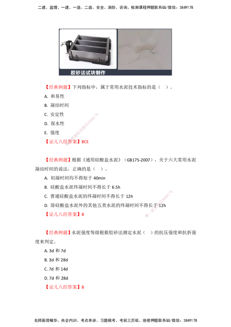 11.12-主要建筑工程材料（水泥）_2026年一级建造师_2026年一建建筑_2025年一建建筑SVIP_02-基础精讲✿高端面授✿深度强化_29-建筑《基础精学课》王玮ZBJ推荐_讲义