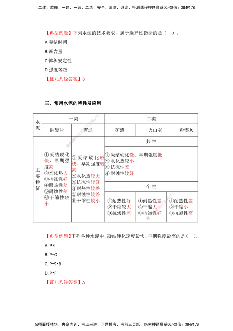 11.12-主要建筑工程材料（水泥）_2026年一级建造师_2026年一建建筑_2025年一建建筑SVIP_02-基础精讲✿高端面授✿深度强化_29-建筑《基础精学课》王玮ZBJ推荐_讲义