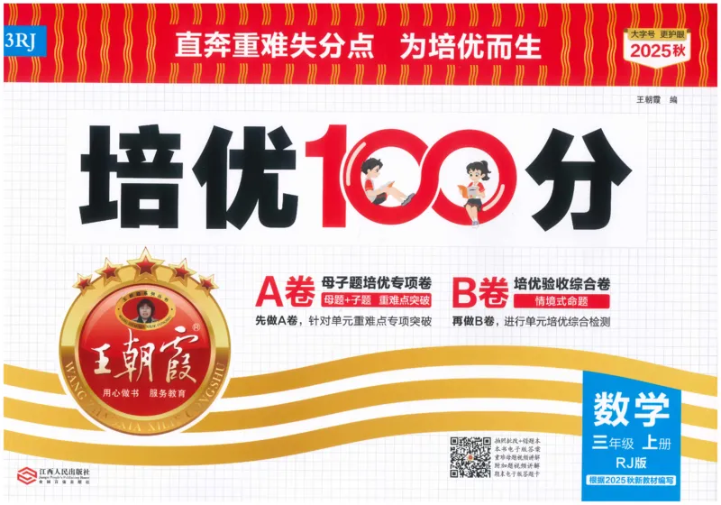 25秋王朝霞：培优100分 3数上