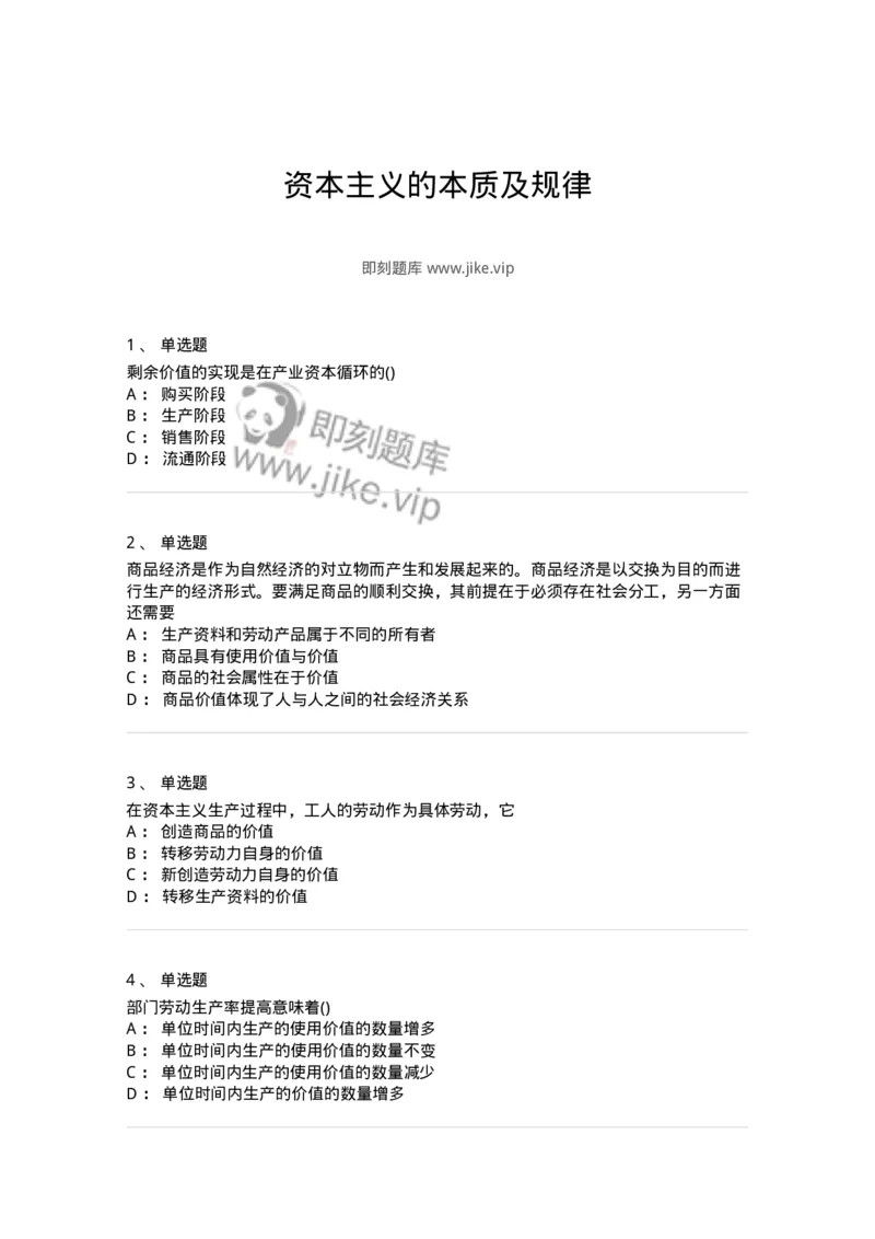 70022805-资本主义的本质及规律-193664_军队文职(1)_01.军队文职真题-专业课_（全）版本一（历年真题+章节练习+模拟题）_公共科目(军队文职)_章节练习_纯题目