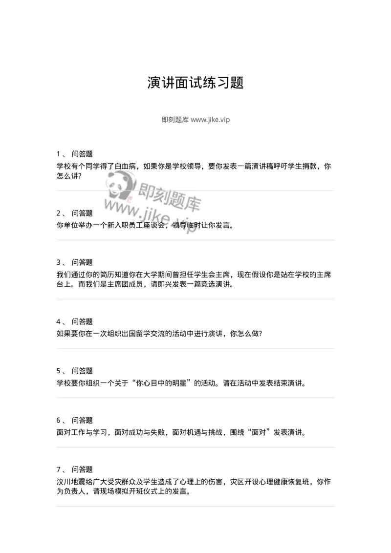 105-演讲面试练习题-138032_军队文职(1)_01.军队文职真题-专业课_（全）版本一（历年真题+章节练习+模拟题）_面试(军队文职)_预测模拟_纯题目