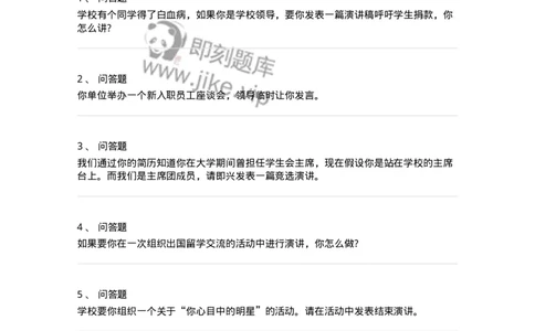 105-演讲面试练习题-138032_军队文职(1)_01.军队文职真题-专业课_（全）版本一（历年真题+章节练习+模拟题）_面试(军队文职)_预测模拟_纯题目