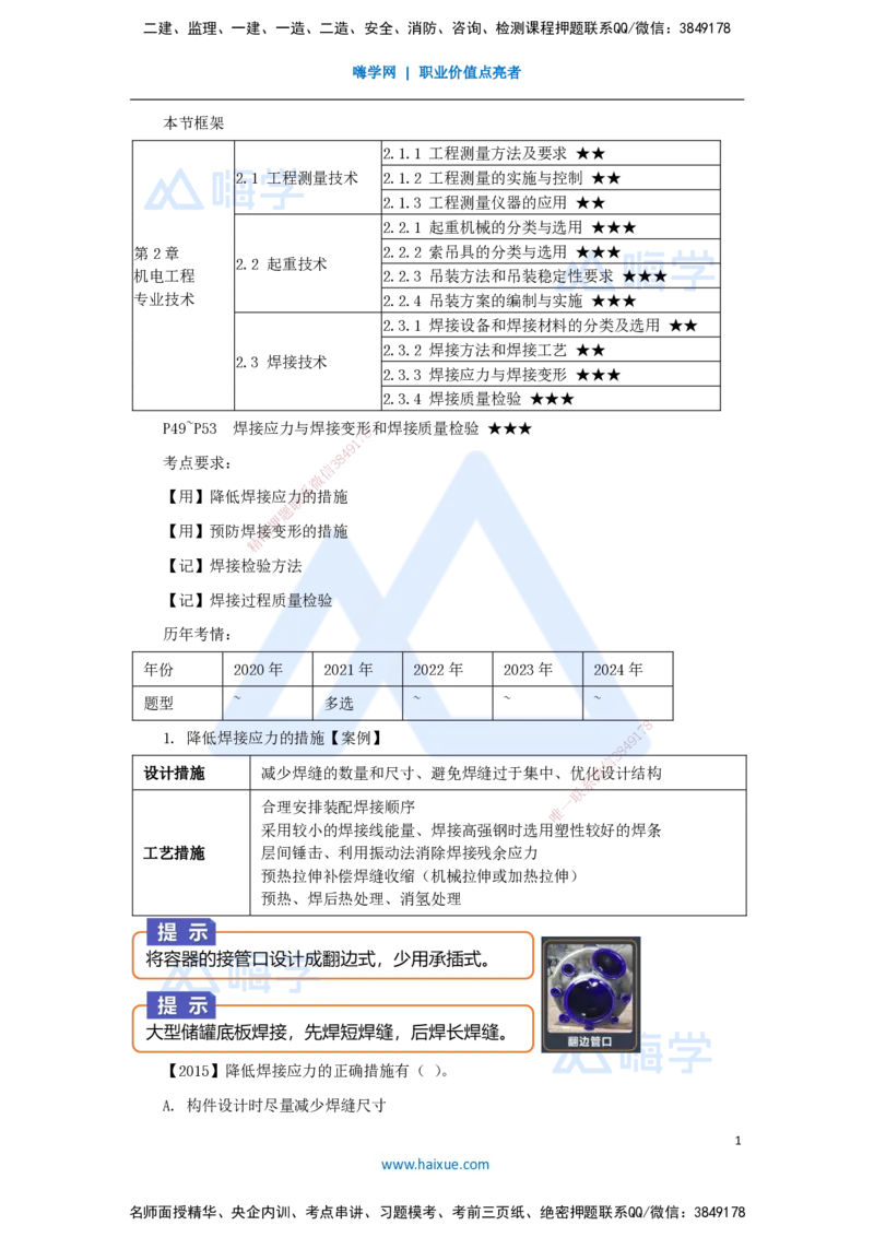 08.2025杨海军-3D实景通关-（7）焊接技术-焊接应力与焊接变形和焊接质量检验_2026年一级建造师_2026年一建机电_2025年一建机电SVIP_02-基础精讲✿高端面授✿深度强化_讲义
