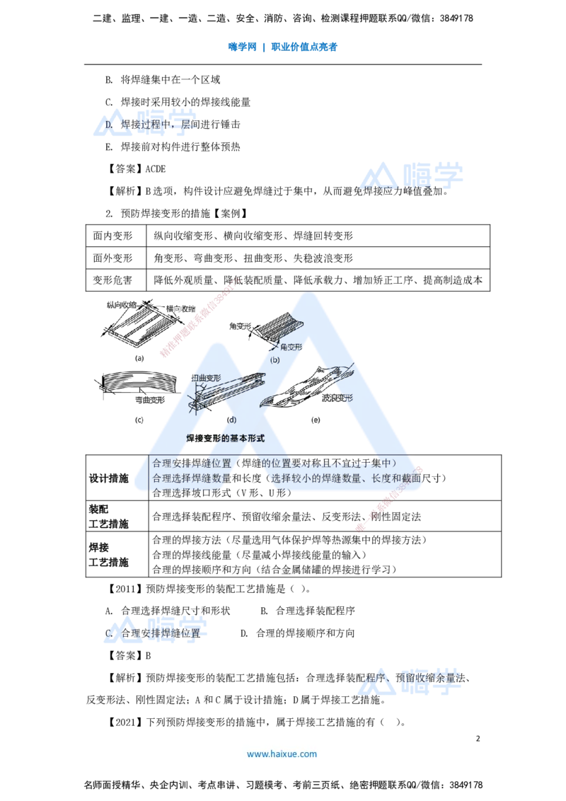 08.2025杨海军-3D实景通关-（7）焊接技术-焊接应力与焊接变形和焊接质量检验_2026年一级建造师_2026年一建机电_2025年一建机电SVIP_02-基础精讲✿高端面授✿深度强化_讲义