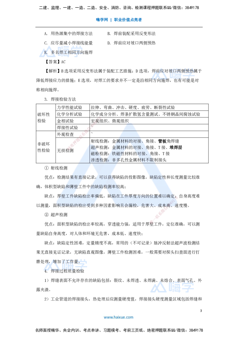 08.2025杨海军-3D实景通关-（7）焊接技术-焊接应力与焊接变形和焊接质量检验_2026年一级建造师_2026年一建机电_2025年一建机电SVIP_02-基础精讲✿高端面授✿深度强化_讲义