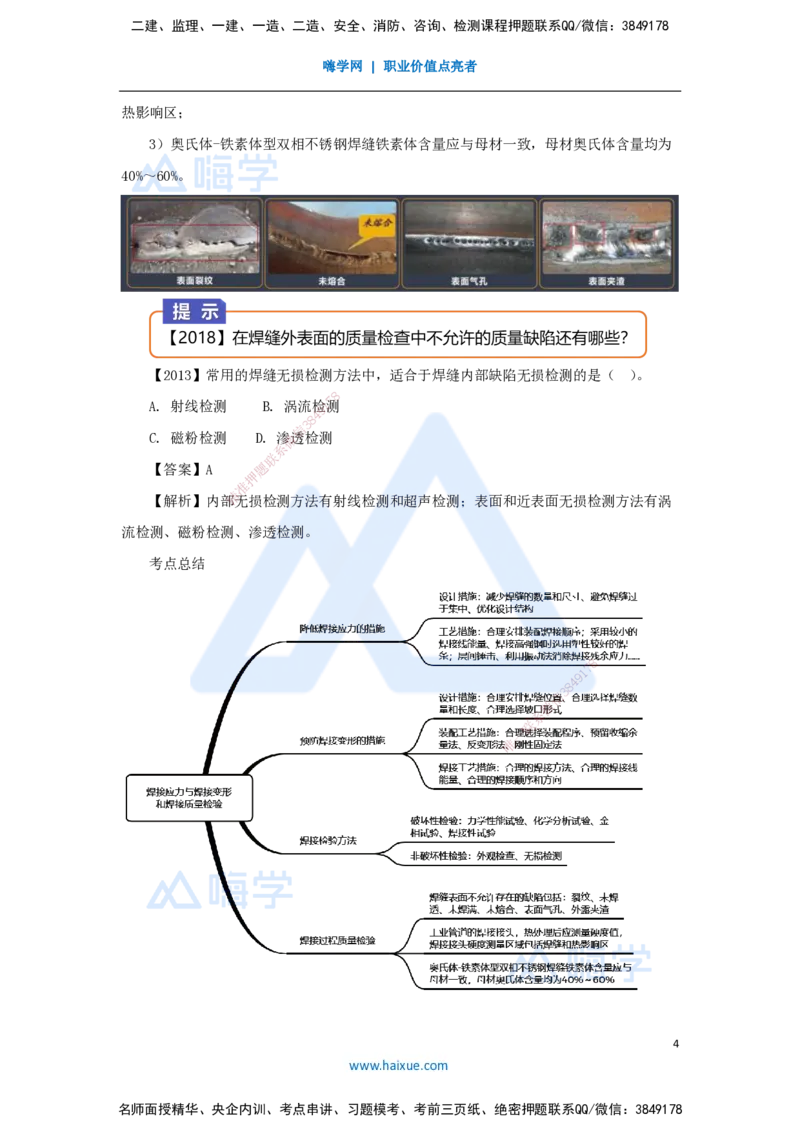 08.2025杨海军-3D实景通关-（7）焊接技术-焊接应力与焊接变形和焊接质量检验_2026年一级建造师_2026年一建机电_2025年一建机电SVIP_02-基础精讲✿高端面授✿深度强化_讲义