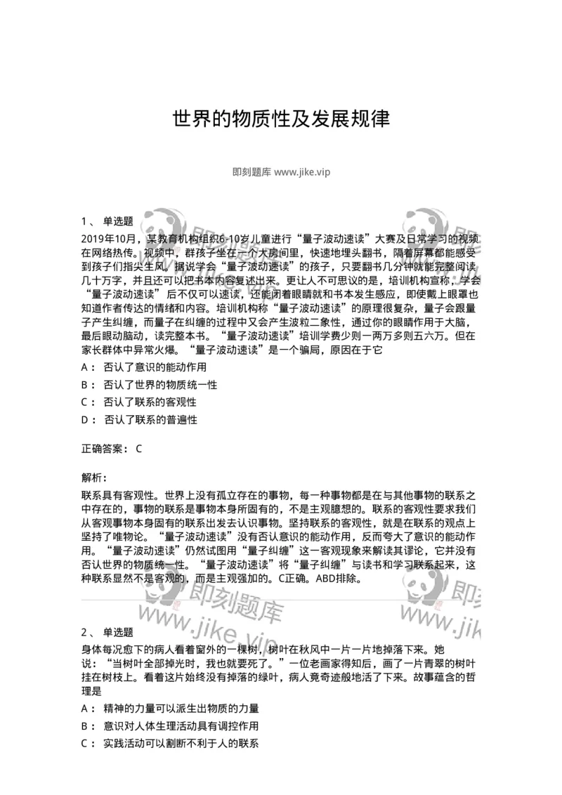 70022802-世界的物质性及发展规律-193661_军队文职(1)_01.军队文职真题-专业课_（全）版本一（历年真题+章节练习+模拟题）_公共科目(军队文职)_章节练习_题目+解析