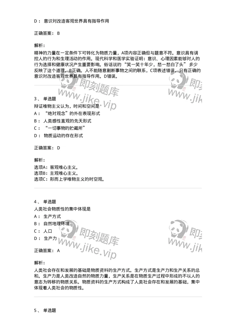 70022802-世界的物质性及发展规律-193661_军队文职(1)_01.军队文职真题-专业课_（全）版本一（历年真题+章节练习+模拟题）_公共科目(军队文职)_章节练习_题目+解析