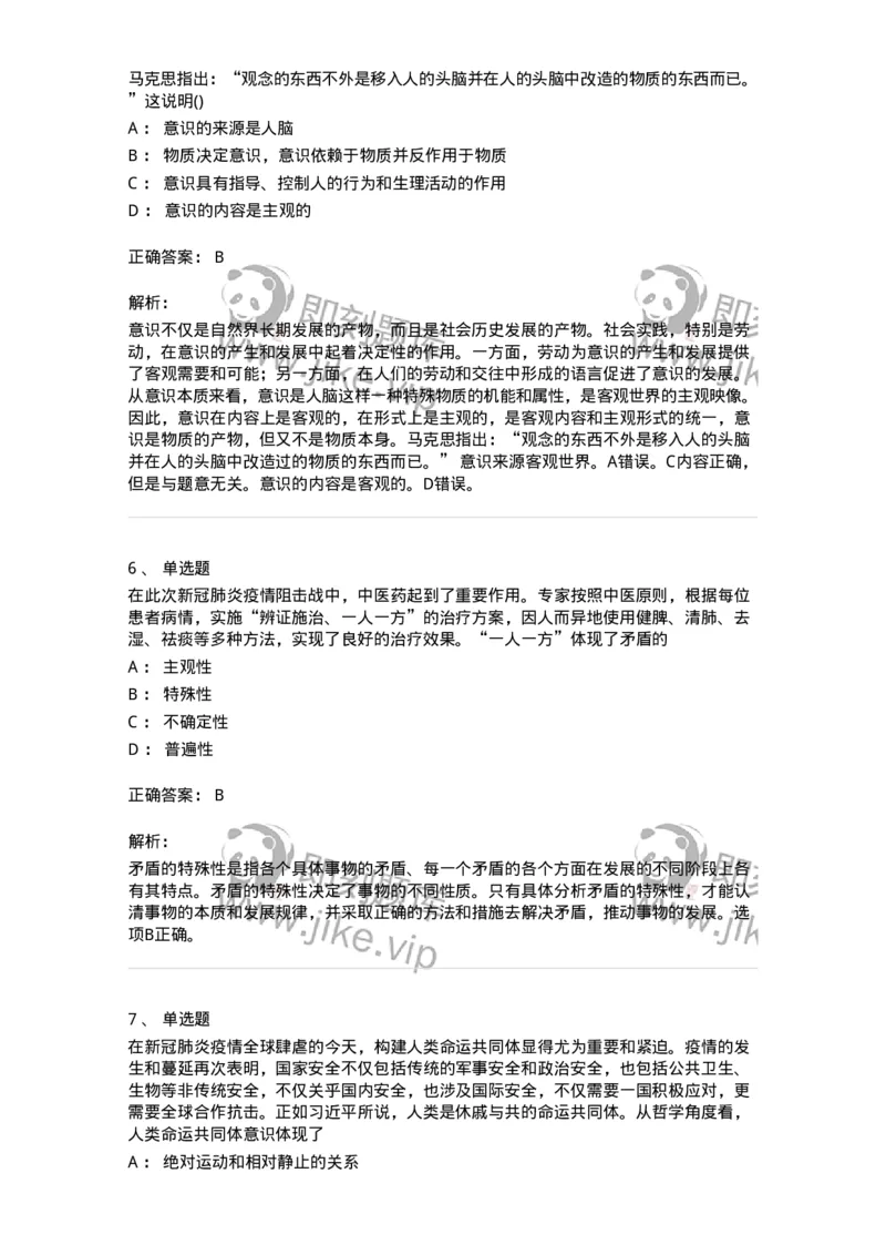 70022802-世界的物质性及发展规律-193661_军队文职(1)_01.军队文职真题-专业课_（全）版本一（历年真题+章节练习+模拟题）_公共科目(军队文职)_章节练习_题目+解析