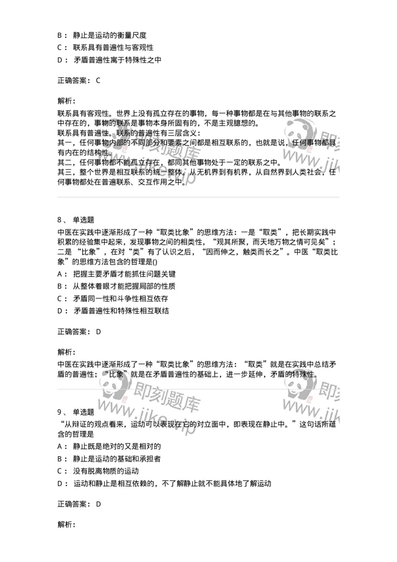 70022802-世界的物质性及发展规律-193661_军队文职(1)_01.军队文职真题-专业课_（全）版本一（历年真题+章节练习+模拟题）_公共科目(军队文职)_章节练习_题目+解析