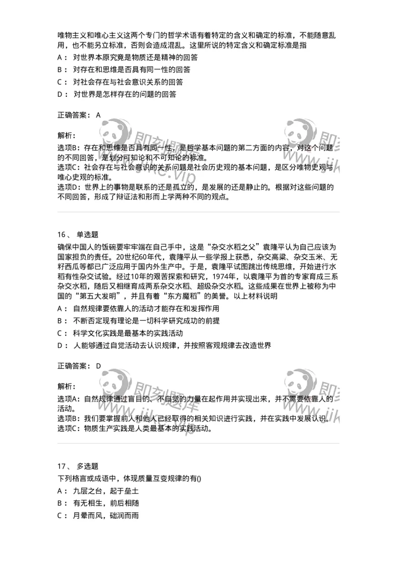 70022802-世界的物质性及发展规律-193661_军队文职(1)_01.军队文职真题-专业课_（全）版本一（历年真题+章节练习+模拟题）_公共科目(军队文职)_章节练习_题目+解析