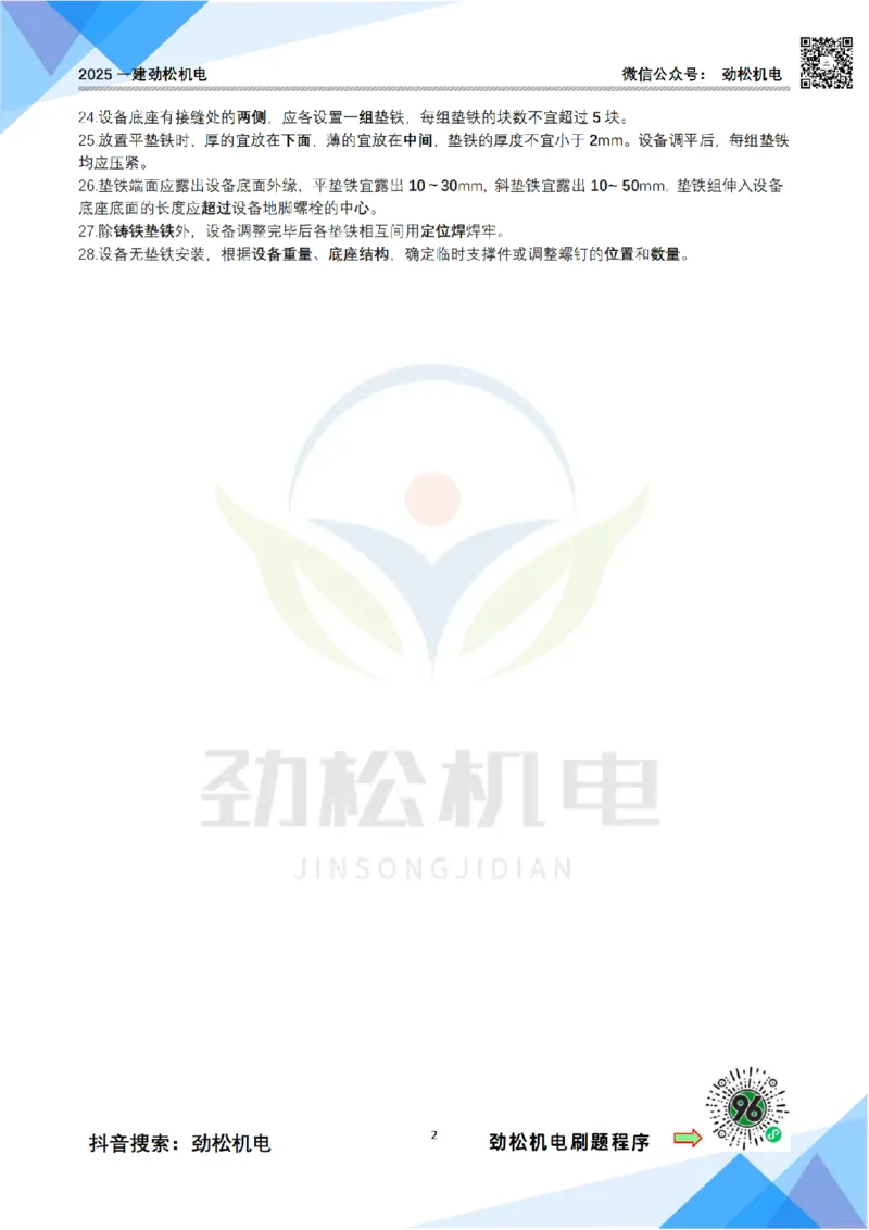 3月1日作业机械设备安装答案_2026年一级建造师_2026年一建机电_2025年一建机电SVIP_02-基础精讲✿高端面授✿深度强化_30-机电《全系VIP班》劲松SMR_作业_答案