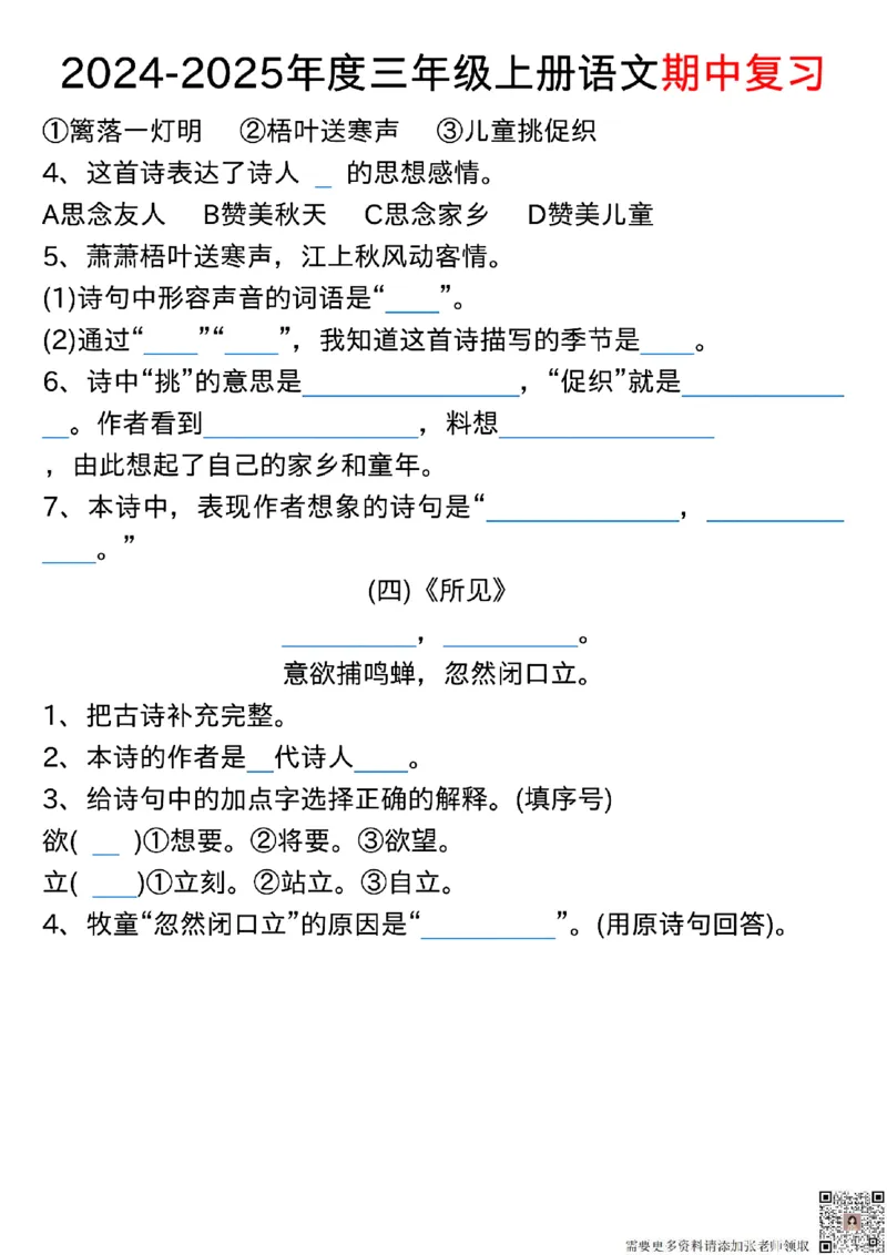 1022三年级上册语文期中古诗、文言文、名言、成语知识考查_三年级上下册资料_三年级上册小红书同款资料_三年级(1)
