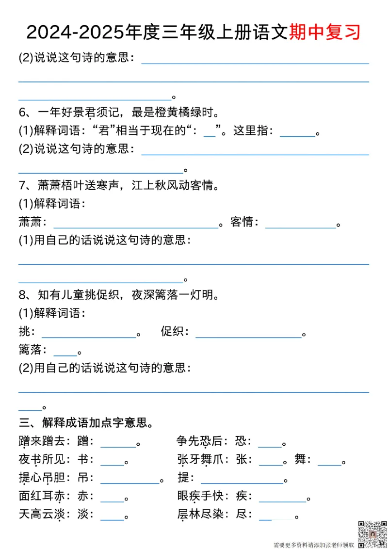 1022三年级上册语文期中古诗、文言文、名言、成语知识考查_三年级上下册资料_三年级上册小红书同款资料_三年级(1)