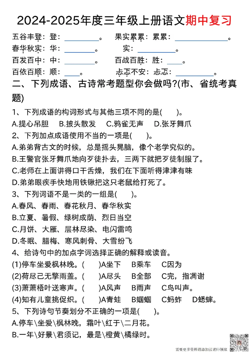1022三年级上册语文期中古诗、文言文、名言、成语知识考查_三年级上下册资料_三年级上册小红书同款资料_三年级(1)