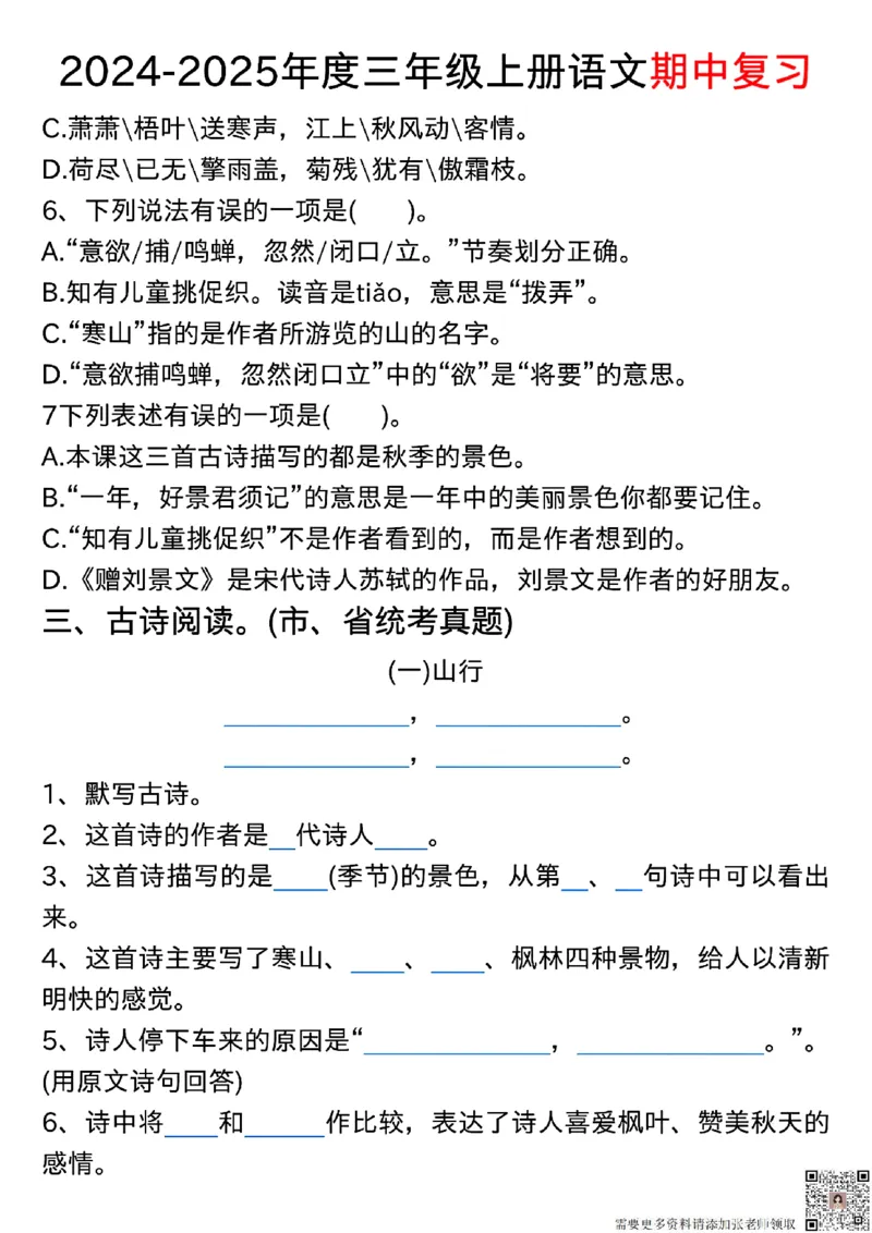 1022三年级上册语文期中古诗、文言文、名言、成语知识考查_三年级上下册资料_三年级上册小红书同款资料_三年级(1)