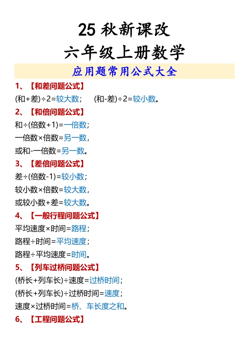 2025秋新版六年级上册数学应用题常用公式大全_六上数学25秋