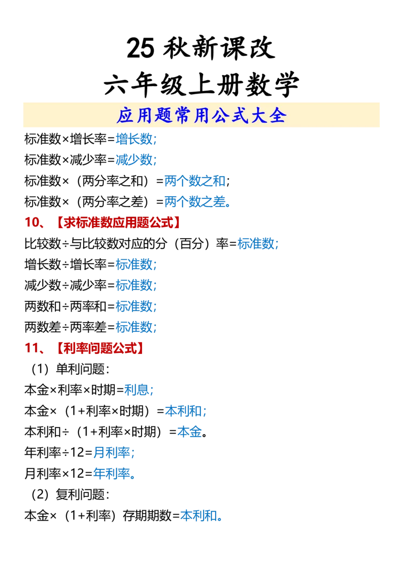 2025秋新版六年级上册数学应用题常用公式大全_六上数学25秋